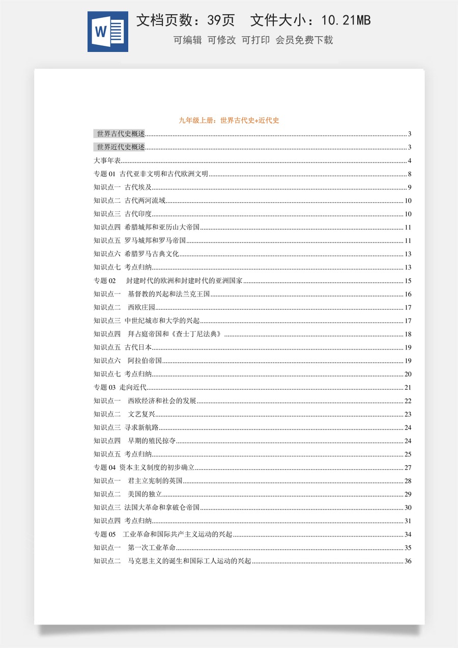 05 世界古近史（九年级上册）-【初中历史知识总结41页】.docx
